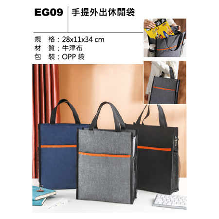 EG09 手提外出休閒袋